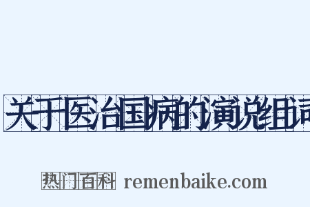 关于医治国病的演说组词是什么意思的图片